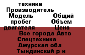 техника........ › Производитель ­ 3 333 › Модель ­ 238 › Общий пробег ­ 333 › Объем двигателя ­ 238 › Цена ­ 3 333 - Все города Авто » Спецтехника   . Амурская обл.,Тындинский р-н
